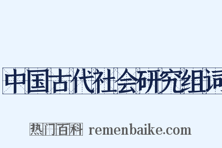 中国古代社会研究组词是什么意思的图片